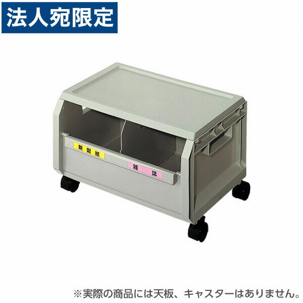 ライオン事務器 リサイクルボックス単体 W510×D370×H245mm RYC-3B 585-31『代引不可』『送料無料（一部地域除く）』