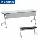 『受注生産品』ライオン事務器 デリカフラップテーブル ラフィスト 幕板付 W1500×D450×H720mm RFT-1545PR『代引不可』『送料無料(一部地域除く)』