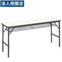 ライオン事務器 ゼミテーブル 高級タイプ W1500×D450×H700mm LV-1545『代引不可』『送料無料(一部地域除く)』
