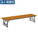 ライオン事務器 ゼミテーブル座卓 W1800×D450×H330mm LST-1845『代引不可』『送料無料(一部地域除く)』
