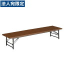 ライオン事務器 ゼミテーブル座卓 W1500×D450×H330mm LSB-1545『代引不可』『送料無料(一部地域除く)』