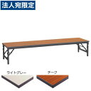 ライオン事務器 エコノミータイプゼミテーブル座卓 ワイド脚 W1800×D450×H330mm TAB-1845『代引不可』『送料無料(一部地域除く)』