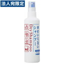 資生堂 水のいらないシャンプー ディスペンサー150ml (フレッシィドライシャンプー)