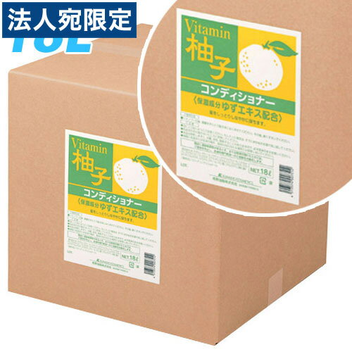 コンディショナー 業務用 柚子 詰替 コック付 18L 『返品不可』『代引不可』『送料無料（一部地域除く..