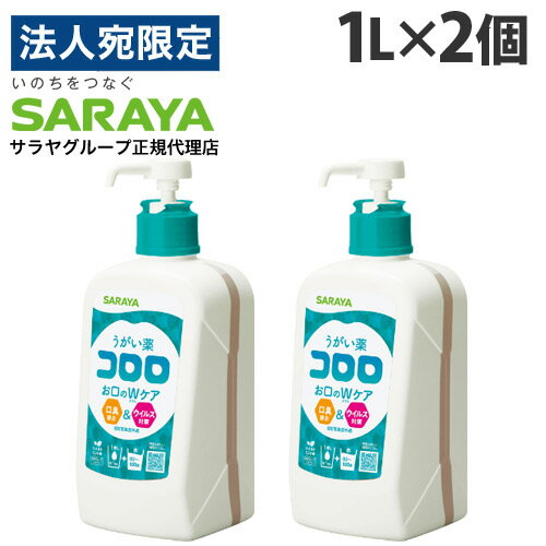 サラヤ うがい薬 コロロ 1L×2個 うがい 口臭 ウイルス対策 風邪 殺菌 口腔ケア 口腔内 オーラルケア『送料無料（一部地域除く）』