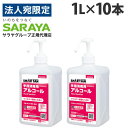 サラヤ アルペット 手指消毒用α 噴射ポンプ付 1L×10本 手指 アルコール消毒 消毒液 除菌 日本製 業務用 『指定医薬部外品』『送料無料（一部地域除く）』