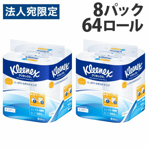 クリネックス トイレットペーパー シングル 64ロール(8ロール×8パック) クレシア『送料無料（一部地域除く）』