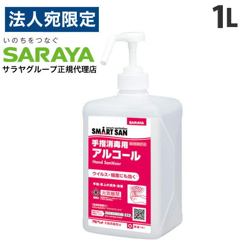 サラヤ アルペット 手指消毒用α 噴射ポンプ付 1L 手指 