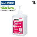 サラヤ アルペット 手指消毒用α 噴射ポンプ付 1L 手指 アルコール消毒 消毒液 除菌 日本製 業務用 『指定医薬部外品』