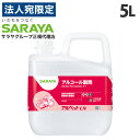 サラヤ アルペットLN 5L『送料無料(一部地域除く)』
