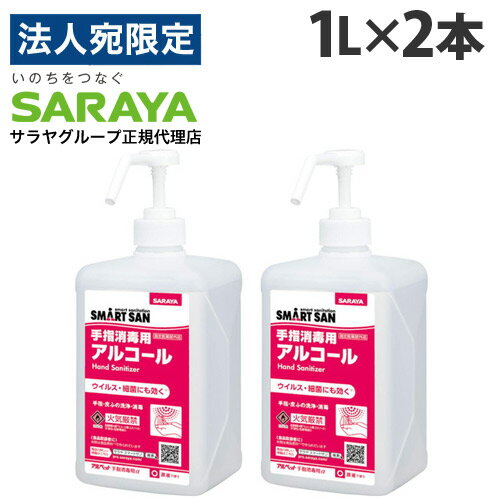 サラヤ アルペット 手指消毒用α 噴射ポンプ付 1L×2本 