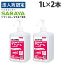 サラヤ アルペット 手指消毒用α 噴射ポンプ付 1L×2本 手指 アルコール消毒 消毒液 除菌 日本製 業務用 『指定医薬部外品』『送料無料（一部地域除く）』