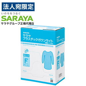 サラヤ プラスチックガウン ライト 親指フック式 ブルー 30枚入 ガウン ポリエチレン 標準予防策 飛散対策 介護 医療