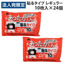 オカモト あったかくん 貼るカイロ レギュラー 10枚入×24個 使い捨て カイロ あったかい 手指の冷え 貼るカイロ