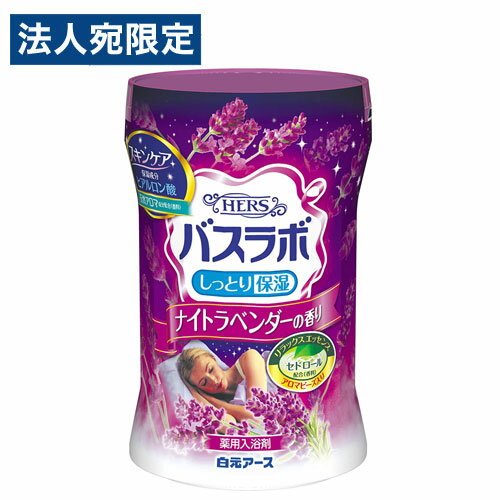 【必ずお読みください】お届け先の氏名に必ず法人名・屋号を記載ください。なお個人のお客様でもお届け先の氏名が法人名であればご注文いただけます。誤ってお届け先の氏名を個人名でご注文いただいた場合は、キャンセルさせていただきますのでご了承ください。有効成分が温浴効果を高めて血行を促進し、疲労回復や肩のこり等に効果があります。温泉成分(炭酸水素ナトリウム、硫酸ナトリウム)の働きで、湯あがり後もポカポカ感が続きます。なめらかなお湯で、すべすべな肌ざわりに。ヒアルロン酸(保湿成分)配合でお肌しっとり。ブルーの粒は、セドロールを配合したアロマビーズ(香料)です。※セドロール天然精油シダーウッドオイルなどに含まれる成分で、一般的に気分がリラックスするといわれています。【効能】疲労回復、肩のこり、腰痛、神経痛、リウマチ、冷え症、しもやけ、にきび、痔、ひび、あかぎれ、荒れ性、しっしん、あせも【商品の使い方】・家庭用浴槽にお湯(約200L)を張り、本品20〜30gを入れ、すぐにかき混ぜて溶かしきってから、入浴してください。※キャップの内枠で約15gです。※本品と他の入浴剤は併用しないでください。※使用後はフタをしっかり閉め、小児の手の届く所や高温多湿の場所に保管しないでください。※入浴以外の用途に使用しないでください。【使用上の注意】●皮フあるいは体質に異常がある場合は医師に相談してご使用ください。●使用中や使用後、皮フに発疹、発赤、かゆみ、刺激感等の異常が現れた場合、使用を中止し、医師にご相談ください。●使用中にじんましん、息苦しさなどの異常が現れた場合には直ちに使用を中止し、医師又は薬剤師に相談してください。特に、アレルギー体質の人や、薬などで発疹などの過敏症状を経験したことがある人は、十分注意して使用してください。●本品は食べられません。万一大量に飲み込んだ場合は、水を飲ませる等の処置を行ってください。●浴槽・風呂釜をいためるイオウは入っておりません。●浴槽の汚れは早めに浴室用洗剤で落としてください。時間がたつと落ちにくくなり、入浴剤の色素が付着して色がつくこともあります。●残り湯は洗濯に使えますが、すすぎは清水をお使いください。着色するおそれがあるので、以下の場合は使わないでください。(柔軟仕上げ剤との併用、つけおき、おろしたての衣類)●植物への水やりに使わないでください。■商品詳細メーカー名：白元アースシリーズ名：HERSバスラボ内容量：600g購入単位：1個配送種別：在庫品成分：炭酸水素Na※、硫酸Na※、無水ケイ酸、ヒアルロン酸Na-2、POE(300)POP(55)、香料、赤106、青2、緑3※は「有効成分」、無表示は「その他の成分」【広告文責】株式会社ワンステップTEL：0570-043-333【メーカー】白元アース株式会社【区分】日本製・医薬部外品※リニューアルに伴いパッケージや商品名等が予告なく変更される場合がございますが、予めご了承ください。※モニターの発色具合により色合いが異なる場合がございます。【検索用キーワード】4901559224670 SK7948 白元アース 入浴剤 HERSバスラボ ボトル ナイトラベンダーの香り 600g 日用品 生活 生活雑貨 消耗品 バス バス用品 バスグッズ お風呂 お風呂用品 お風呂グッズ はくげんあーす 白元 にゅうよくざい お風呂 おふろ フロ 風呂 ふろ hersバスラボ HERSばすらぼ HERS バスラボ 医薬部外品 薬用 ぼとる ボトル 粉末 疲労回復 血行促進 ヒアルロン酸 保湿 保湿成分 肩こり 冷え症 腰痛 リラックス リラクゼーション 癒し 疲れ 一日の疲れ ナイトラベンダー ラベンダーの香り