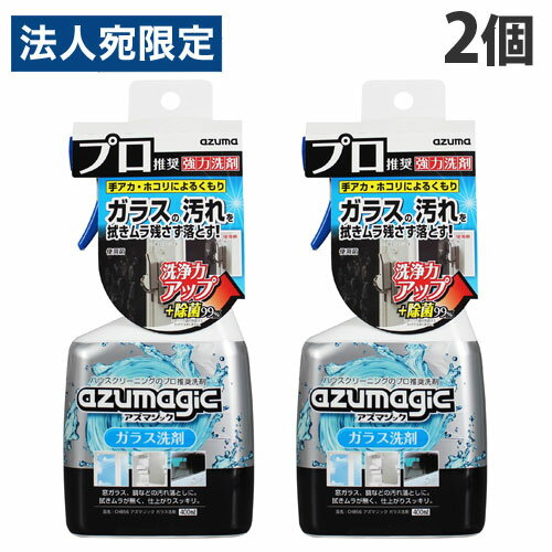 アズマ工業 アズマジック ガラス洗剤 400ml×2個 窓ガラス 窓 鏡 かがみ 洗剤 掃除 清掃