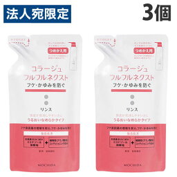 コラージュフルフル ネクスト リンス うるおいなめらかタイプ 詰替 280ml×3個 ヘアケア フケ かゆみ ニオイ 低刺激『医薬部外品』『送料無料（一部地域除く）』