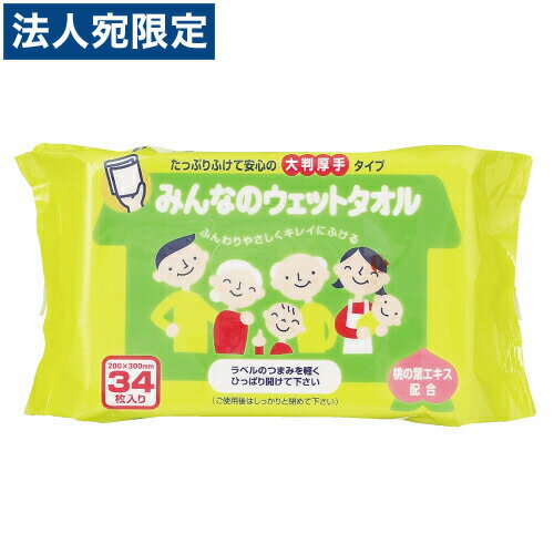 【必ずお読みください】お届け先の氏名に必ず法人名・屋号を記載ください。なお個人のお客様でもお届け先の氏名が法人名であればご注文いただけます。誤ってお届け先の氏名を個人名でご注文いただいた場合は、キャンセルさせていただきますのでご了承ください。肌触りやわらか。たっぷり拭けて安心の大判厚手タイプ。布のように丈夫でタオル感覚で使えます。お年寄りや病気療養中の方の身体拭きから、エクササイズ後のご使用やレジャーのお供に最適です。パソコン・デスクの拭き掃除、手拭き、汗拭きなどいろいろな用途でお使いいただけます。■ノンアルコール■肌にやさしい桃の葉エキス配合。■商品詳細サイズ：200×300mm内容量：34枚購入単位：1パック(34枚)配送種別：在庫品【検索用キーワード】4903635800204　楽天 通販 レジャー特集その他 夏の特集カトラリー 雑貨 日用品 ティッシュ ウェットティッシュ みんなのうぇっとたおる 1ぱっく 34まいいり 1m3658 9Q0179 オフィストラスト　紙おしぼり　お手拭き　ウェットタオル　ウェットティッシュ　ウェットテッシュ　ウエットテッシュ　ヌレタオル　ヌレオシボリ　ウェットボトルティッシュ　使い捨ておしぼり　使い捨ておてふき　オシボリ