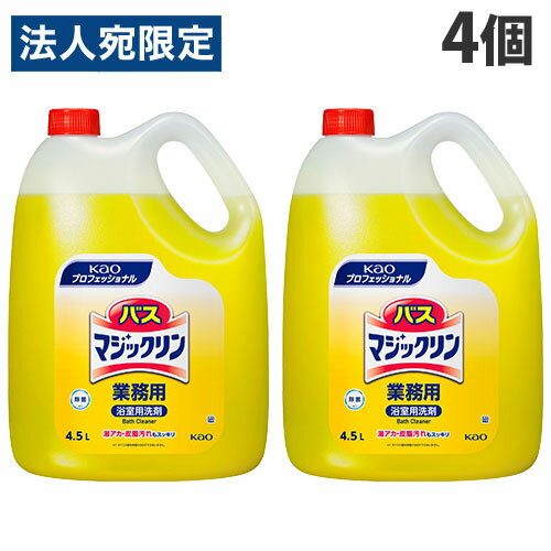 花王 バスマジックリン 業務用 4.5L×4個 浴室用洗剤 風呂用洗剤 浴室 お風呂 浴槽 液体 洗剤『送料無料（一部地域除く）』