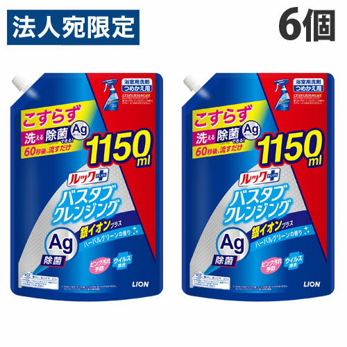 ライオン ルックプラス バスタブクレンジング 銀イオンプラス ハーバルグリーンの香り 詰替用 特大サイズ 1150ml×6個 お風呂 掃除 清掃『送料無料（一部地域除く）』