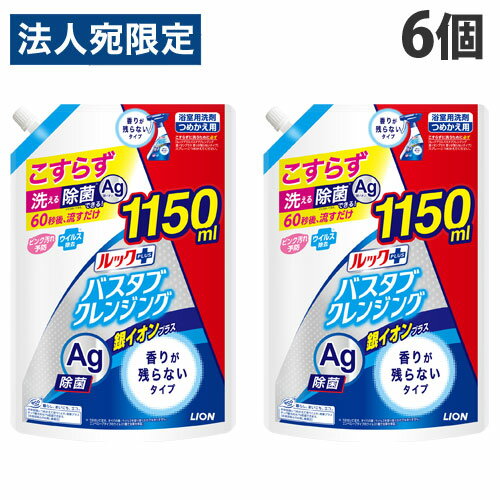 ライオン ルックプラス バスタブクレンジング 銀イオンプラス 香りが残らないタイプ 詰替用 特大サイズ 1150ml×6個 お風呂 掃除 清掃『送料無料（一部地域除く）』