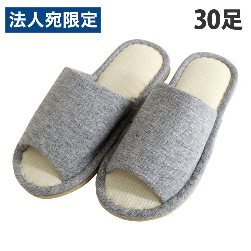 スリッパ 来客用 30足 前あき グレー『送料無料（一部地域除く）』