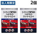 KeePer コーティング専門店のヘッドライトクリーナー&コート 2個 洗車 車 自動車 車用品 カー用品 洗剤 プロ仕様 キーパー