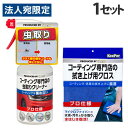 KeePer コーティング専門店の虫とりクリーナー 300ml+拭き上げ用クロス1枚 洗車 車 自動車 車用品 カー用品 洗剤 プロ仕様 キーパー