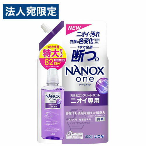 【必ずお読みください】お届け先の氏名に必ず法人名・屋号を記載ください。なお個人のお客様でもお届け先の氏名が法人名であればご注文いただけます。誤ってお届け先の氏名を個人名でご注文いただいた場合は、キャンセルさせていただきますのでご了承ください。ニオイ、汚れ、衣類の色変化を全部断つ、「高濃度コンプリートジェル」の洗濯洗剤。更に部屋干し洗剤※を超えた消臭力を実現しました。※ライオンの部屋干し用液体洗剤のこと。徹底抗菌、ウイルス除去、洗濯槽のニオイ抑制機能も搭載。■3つの新技術を備えたコンプリート洗浄を実現・洗浄力高機能界面活性剤と高性能な酵素を配合しました。皮脂や食べこぼし、たんぱく由来の汚れなど、頑固な汚れにも高い洗浄力を発揮します。・消臭力これまで培ってきた無臭化洗浄技術をさらに強化し、部屋干し臭抑制に効果を発揮します。また、抗菌効果により、菌によるイヤなニオイの発生を防ぎます。・色変化防止力衣類同士の摩擦を防止し、色あせを抑制。さらに、洗濯槽内での再汚染(汚れ戻り)を防止します。■泡切れがよく、すすぎ1回の洗濯にも対応。【使用量の目安】水30Lに対して10g(10ml)【使用上の注意】・乳幼児の手の届くところに置かない。・認知症の方などの誤飲を防ぐため、置き場所に注意する。・用途外に使わない。・荒れ性の方や原液で使うときは炊事用の手袋を使用する。・使用後は手を水でよく洗い、クリームなどで手入れをする。・洗濯機のフタなどのプラスチック部分や床に原液がついた時は、放置すると傷むことがあるのですぐに水で充分ふきとる。・保管条件により、液色が変化することがありますが、品質上問題ありません。・高温、直射日光を避け、保管してください。■商品詳細メーカー名：ライオンシリーズ名：NANOX内容量：820g用途：綿・麻・合成繊維のお洗濯用液性：中性購入単位：1個配送種別：在庫品成分：界面活性剤(53％ ポリオキシエチレンアルキルエーテル、直鎖アルキルベンゼンスルホン酸塩、アルキルエーテル硫酸エステル塩)、安定化剤、pH調整剤、再汚染防止剤、酵素※リニューアルに伴いパッケージや商品名等が予告なく変更される場合がございますが、予めご了承ください。※モニターの発色具合により色合いが異なる場合がございます。【検索用キーワード】4903301350675 SK8392 ライオン ライオン LION NANOX one NANOXone ナノックス ワン ナノックスワン ニオイ専用 におい専用 ニオイ用 におい用 詰替用 特大 820g 洗濯洗剤 洗濯用洗剤 洗たく洗剤 洗たく用洗剤 衣類用洗剤 液体洗剤 液体 洗剤 洗濯用 洗たく用 衣類用 洗濯 洗たく 衣類 服 タオル 部屋干し臭 部屋干し 室内干し 室内 部屋 ニオイ におい 臭い 汚れ 衣類の色変化 黄ばみ 黒ずみ 色あせ 高濃度コンプリートジェル 消臭 消臭力 抗菌 ウイルス除去 ウイルス 除去 抑制 洗濯槽 洗浄力 汗臭 汗のニオイ 雑菌臭 加齢臭 すすぎ1回 詰替え用 詰め替え用 つめかえ用 詰替 詰替え 詰め替え つめかえ