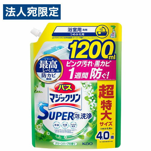 花王 バスマジックリン SUPER泡洗浄 グリーンハーブの香り 詰替 1200ml 浴室 洗剤 kao 防カビ 水垢 抗菌 汚れ 清掃 花王 バスマジックリン SUPER泡洗浄 グリーンハーブの香り 詰替 1200ml 浴室 洗剤 kao 防カビ 水垢 抗菌 汚れ 清掃