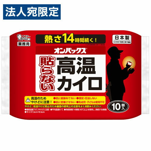 エステー オンパックス 貼らない高温カイロ 10枚入×カイロ 貼らないカイロ はらないカイロ 寒さ 寒さ対策 冬 使い捨て 使い捨てカイロ エステー オンパックス 貼らない高温カイロ 10枚入×カイロ 貼らないカイロ はらないカイロ 寒さ 寒さ対策 冬 使い捨て 使い捨てカイロ
