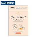 日翔 ウォームネック ぬくぬくシート 無香料 5枚入 温熱用品 首用 首元 首 カイロ 使い捨て 使い切り 温かい