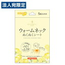 日翔 ウォームネック ぬくぬくシート ゆずの香り 5枚入 温熱用品 首用 首元 首 カイロ 使い捨て 使い切り 温かい