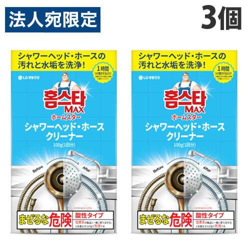 トイレタリージャパンインク ホームスター シャワーヘッド・ホースクリーナー 1回分×3個 お風呂掃除 シ..