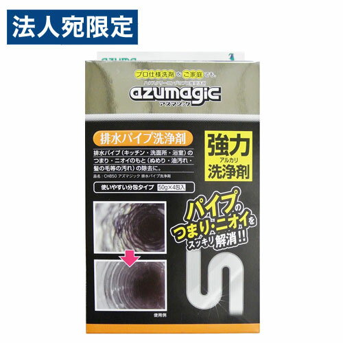 アズマ工業 アズマジック 排水パイプ洗浄剤 50g×4包入 CH850 掃除用洗剤 掃除 清掃 パイプクリーナー ..