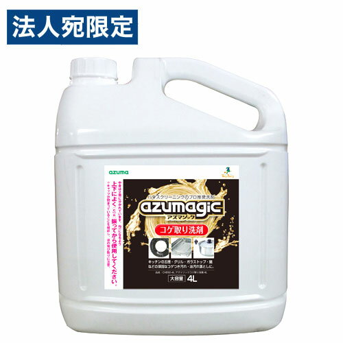 アズマ工業 アズマジック コゲ取り洗剤 詰替用 4L CH892-4L 掃除用洗剤 キッチン 台所 コンロ 洗剤 大..