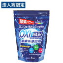 紀陽除虫菊 OXI WASH 酸素系漂白剤 1kg K-7111 洗濯用品 洗濯用 漂白剤 酸素系 衣類 色柄物 漂白 消臭