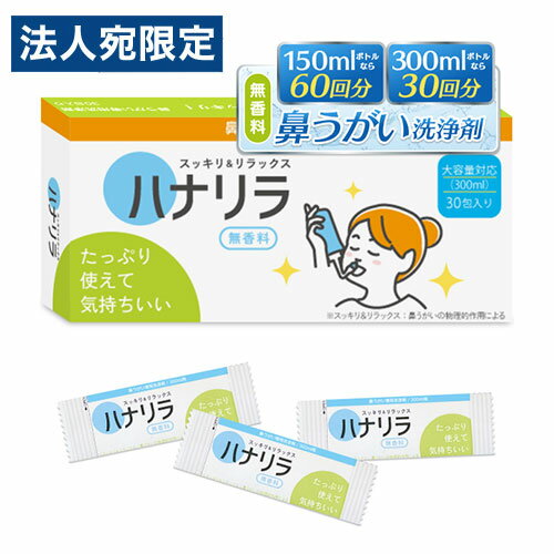 ハナリラ 鼻うがい 専用洗浄剤 30包 30回分