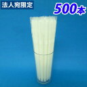 曲がるストロー フィルム包装 透明 500本