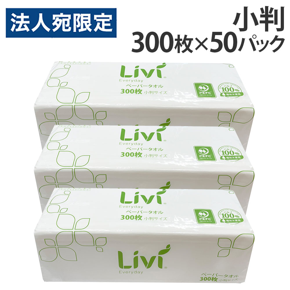ペーパータオル 小判 リビィ エブリデイ 300枚 50個 業務用『送料無料（一部地域除く）』
