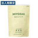『ミヨシ石鹸』 無添加せっけん 泡のハンドソープ 詰替用 300ml