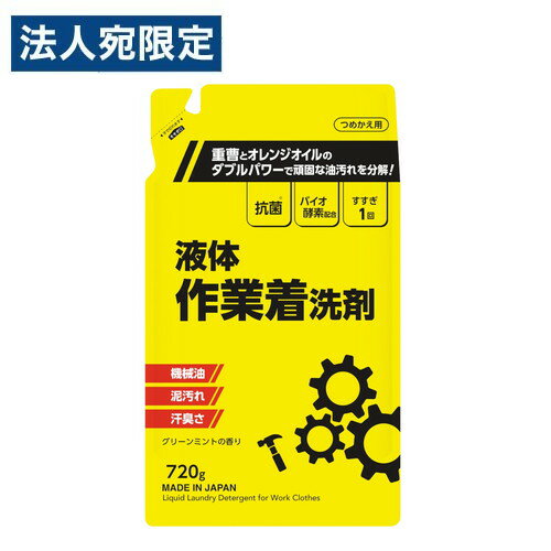 【必ずお読みください】お届け先の氏名に必ず法人名・屋号を記載ください。なお個人のお客様でもお届け先の氏名が法人名であればご注文いただけます。誤ってお届け先の氏名を個人名でご注文いただいた場合は、キャンセルさせていただきますのでご了承ください。油汚れ・泥汚れをすっきり落とす作業着の液体洗剤。ガンコな汚れを分解して、機械油・泥汚れ・汗臭さもスッキリ落とします。グリーンミントの香り。■商品詳細メーカー名：ミツエイ内容量：720g購入単位：1個配送種別：在庫品※リニューアルに伴いパッケージや商品名等が予告なく変更される場合がございますが、予めご了承ください。※モニターの発色具合により色合いが異なる場合がございます。【検索用キーワード】4978951061219 SK1247 ミツエイ みつえい 液体作業着用洗剤 詰替用 720g 液体 作業着用洗剤 日用品 洗濯用品 衣類ケア 洗濯用洗剤 洗たく用洗剤 洗濯用 洗たく用 洗濯洗剤 洗たく洗剤 洗濯 洗たく 洗剤 液体洗剤 作業着 仕事着 詰替 詰替え 詰め替え つめかえ 詰替え用 詰め替え用 つめかえ用 強力 酵素 機械油 泥汚れ 汗臭さ 油汚れ グリーンミントの香り グリーンミント ミントの香り ミント