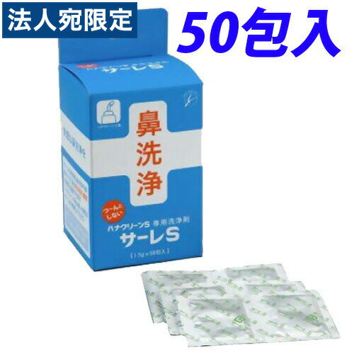 サーレS(ハナクリーンS専用洗浄剤)(1.5g×50包入)