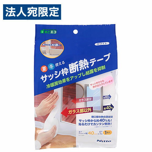 ニトムズ サッシ枠 断熱テープ ホワイト