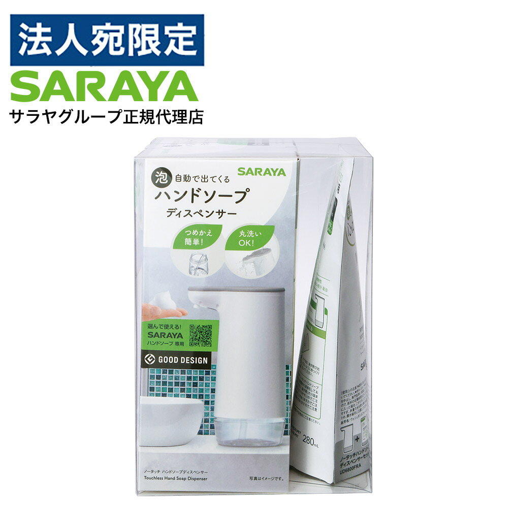ハンドソープ ディスペンサー 自動 泡 ウォシュボン 280ml付 サラヤ『医薬部外品』『送料無料（一部地域除く）』