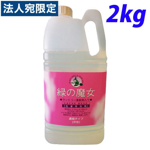 緑の魔女 ランドリー用 柔軟剤入り 業務用 2kg