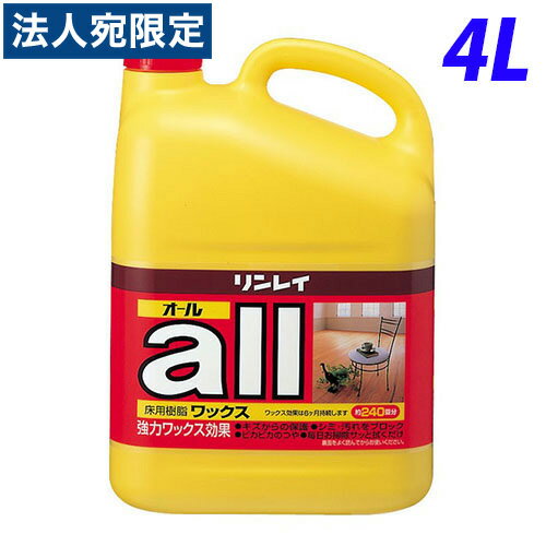 リンレイ オール 4L『送料無料（一部地域除く）』