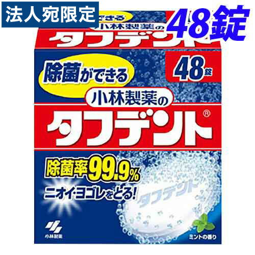 【必ずお読みください】お届け先の氏名に必ず法人名・屋号を記載ください。なお個人のお客様でもお届け先の氏名が法人名であればご注文いただけます。誤ってお届け先の氏名を個人名でご注文いただいた場合は、キャンセルさせていただきますのでご了承ください。除菌成分CPC(塩化セチルピリジニウム)・漂白成分などを配合しており、毎日付着する目に見えない雑菌を効果的に除去し、口臭・歯ぐきへの悪影響を予防します。しっかり除菌！ 除菌成分CPCを配合。除菌率99.9％※しっかり除菌・漂白するためには、一晩浸けおいてください高発泡洗浄！食後の気になる汚れは、5分で洗浄できます。【成分】発泡剤(炭酸塩、有機酸)、酸素系漂白剤(過硫酸塩、過ホウ酸塩)、賦形剤、歯石防止剤、界面活性剤(アルキルスルホ酢酸塩)、酵素、香料、防錆剤、除菌剤(塩化セチルピリジニウム(CPC))、色素、消臭剤(フラボノイド)■商品詳細メーカー名：小林製薬シリーズ名：タフデント内容量：48錠購入単位：1個配送種別：在庫品【検索用キーワード】4987072016121　楽天 通販 4987072016121 SK3007 sk3007 小林製薬 こばやしせいやく 小林製薬株式会社 こばやしせいやくかぶしきがいしゃ オーラルケア おーらるけあ デンタルケア でんたるけあ でんたる デンタル おーらる オーラル 入れ歯 いれば 義歯 ぎし 入れ歯用品 いればようひん 洗浄 せんじょう タフデント たふでんと 洗浄剤 せんじょうざい 入れ歯洗浄剤 いればせんじょうざい