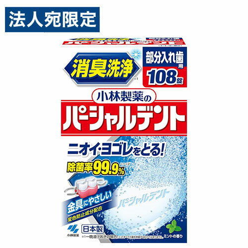 パーシャルデント 108錠