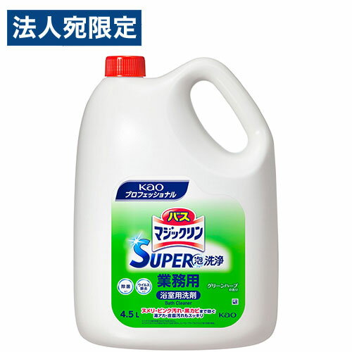 花王 バスマジックリン SUPER泡洗浄 グリーンハーブの香り 業務用 4.5L 浴室用洗剤 風呂用洗剤 浴室 お..